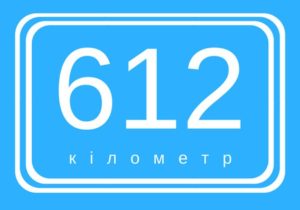612km